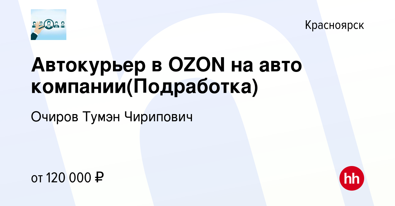 Вакансия Автокурьер в OZON на авто компании(Подработка) в Красноярске,  работа в компании Очиров Тумэн Чирипович (вакансия в архиве c 6 февраля  2024)