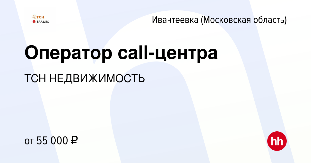 Вакансия Оператор call-центра в Ивантеевке, работа в компании ТСН  НЕДВИЖИМОСТЬ (вакансия в архиве c 20 сентября 2023)