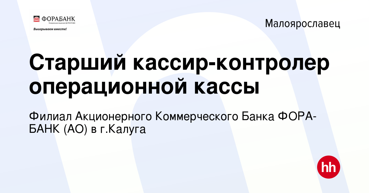 Вакансия Старший кассир-контролер операционной кассы в Малоярославце, работа  в компании ФАКБ ФОРА-БАНК (АО) в г.Калуга (вакансия в архиве c 13 июля 2023)