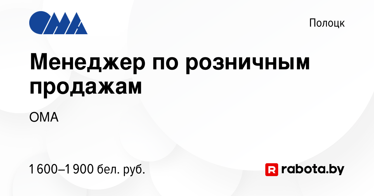 Вакансия Менеджер по розничным продажам в Полоцке, работа в компании ОМА  (вакансия в архиве c 13 июля 2023)