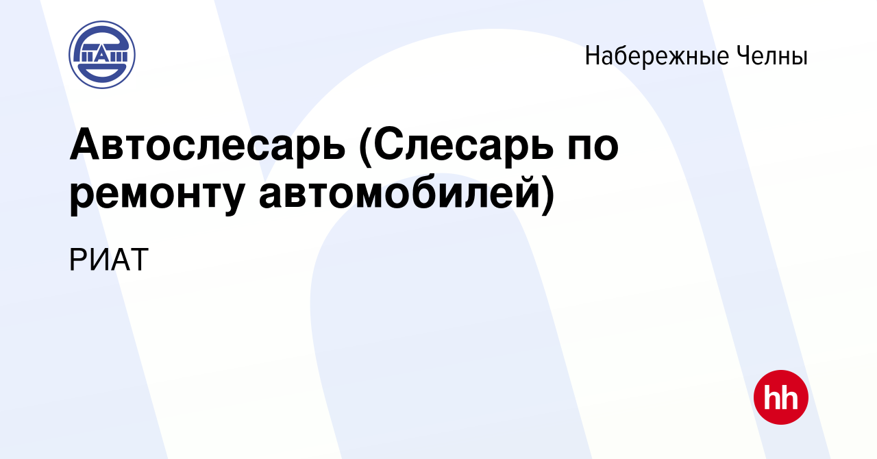 Вакансия Автослесарь (Слесарь по ремонту автомобилей) в Набережных Челнах,  работа в компании РИАТ (вакансия в архиве c 12 августа 2023)