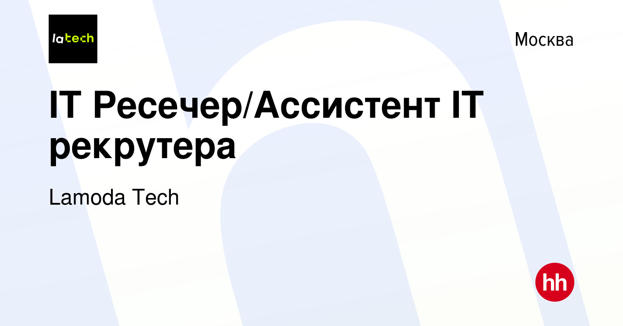 Вакансия IT Ресечер/Ассистент IT рекрутера в Москве, работа в компании  Lamoda Tech (вакансия в архиве c 13 июля 2023)