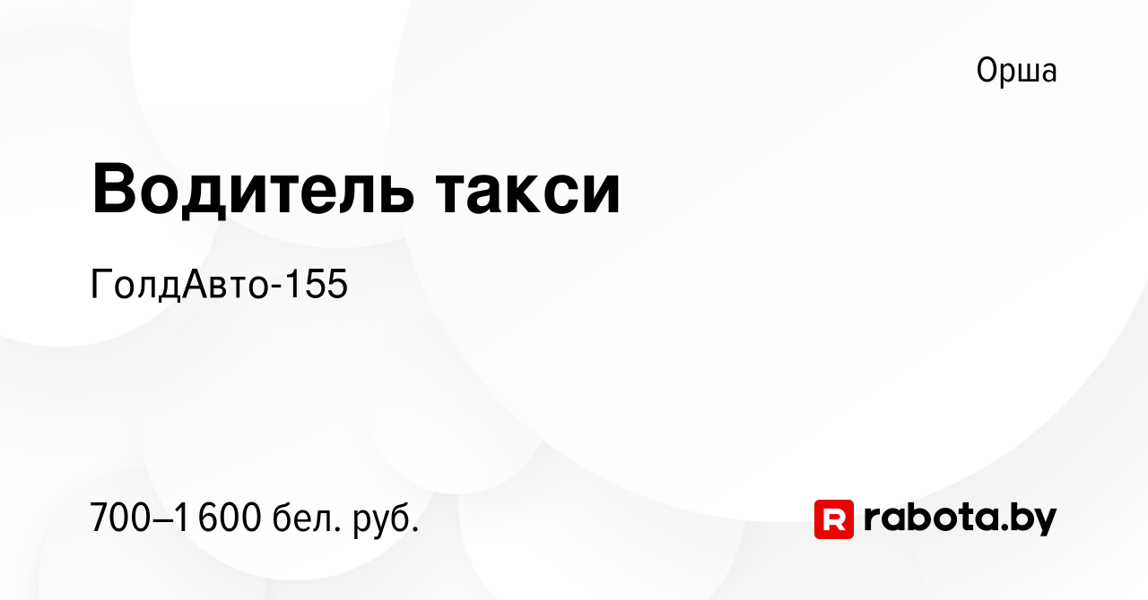 Вакансия Водитель такси в Орше, работа в компании ГолдАвто-155 (вакансия в  архиве c 13 июля 2023)