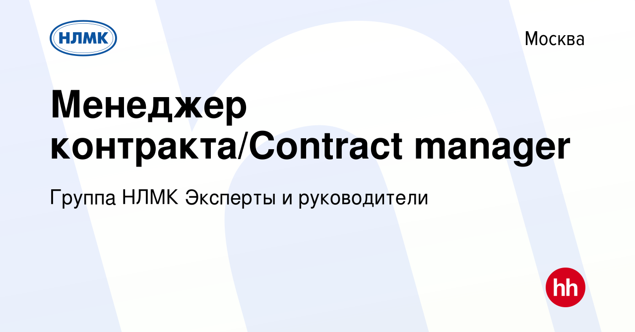 Вакансия Менеджер контракта/Contract manager в Москве, работа в компании  Группа НЛМК Эксперты и руководители (вакансия в архиве c 31 октября 2023)