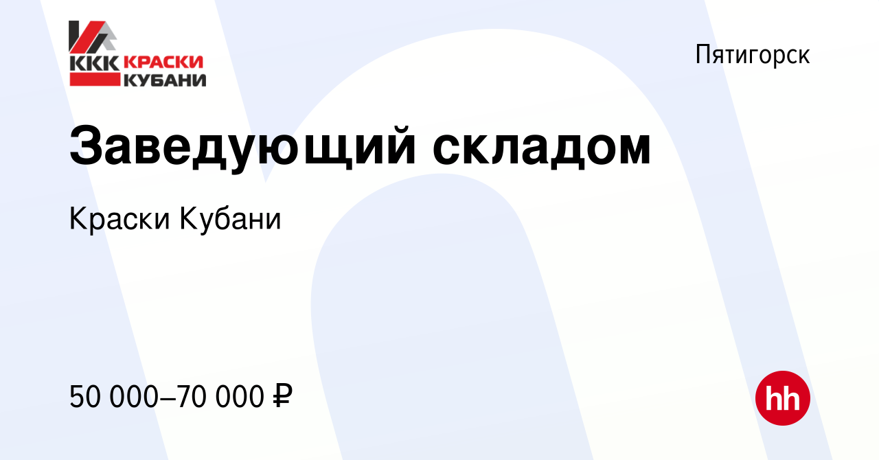 Вакансия Заведующий складом в Пятигорске, работа в компании Краски Кубани  (вакансия в архиве c 9 июля 2023)