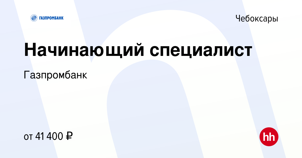 Вакансия Начинающий специалист в Чебоксарах, работа в компании Газпромбанк