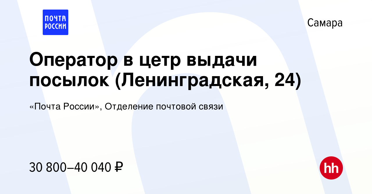 Вакансия Оператор в цетр выдачи посылок (Ленинградская, 24) в Самаре,  работа в компании «Почта России», Отделение почтовой связи (вакансия в  архиве c 10 сентября 2023)