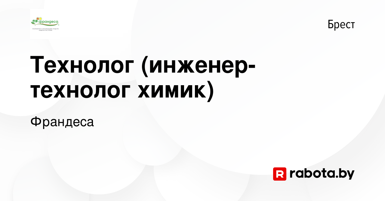 Вакансия Технолог (инженер-технолог химик) в Бресте, работа в компании  Франдеса (вакансия в архиве c 13 июля 2023)