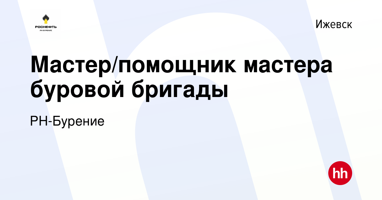 Вакансия Мастер/помощник мастера буровой бригады в Ижевске, работа в  компании РН-Бурение (вакансия в архиве c 11 августа 2023)