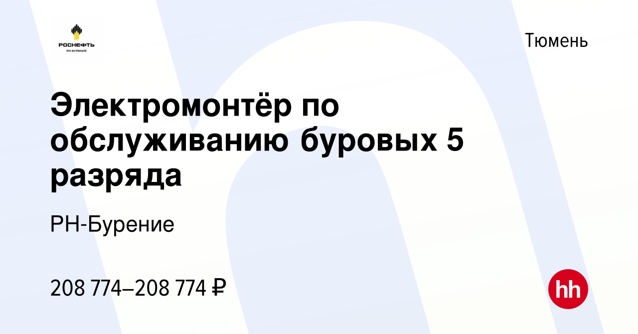 Вакансия Электромонтёр по обслуживанию буровых 5 разряда в Тюмени, работа в  компании РН-Бурение (вакансия в архиве c 20 марта 2024)