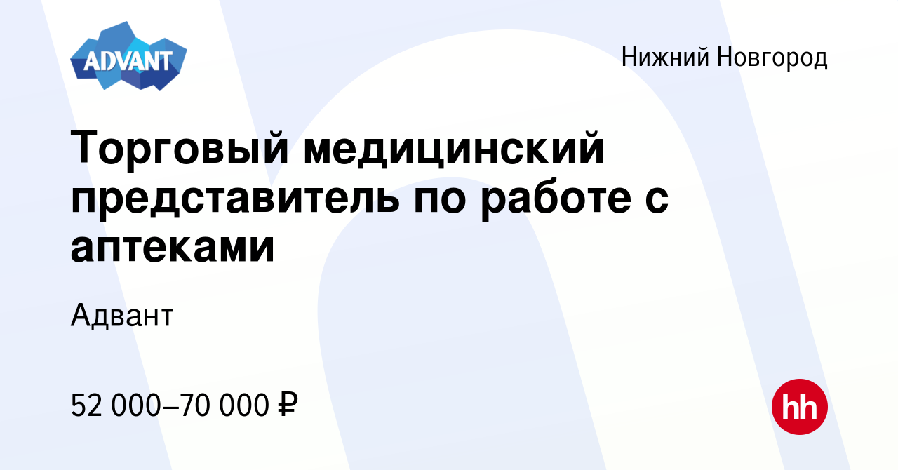 Вакансия Торговый медицинский представитель по работе с аптеками в Нижнем  Новгороде, работа в компании Адвант (вакансия в архиве c 6 июля 2023)