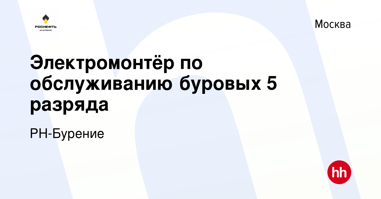 Вакансия Электромонтёр по обслуживанию буровых 5 разряда в Москве, работа в  компании РН-Бурение (вакансия в архиве c 11 августа 2023)