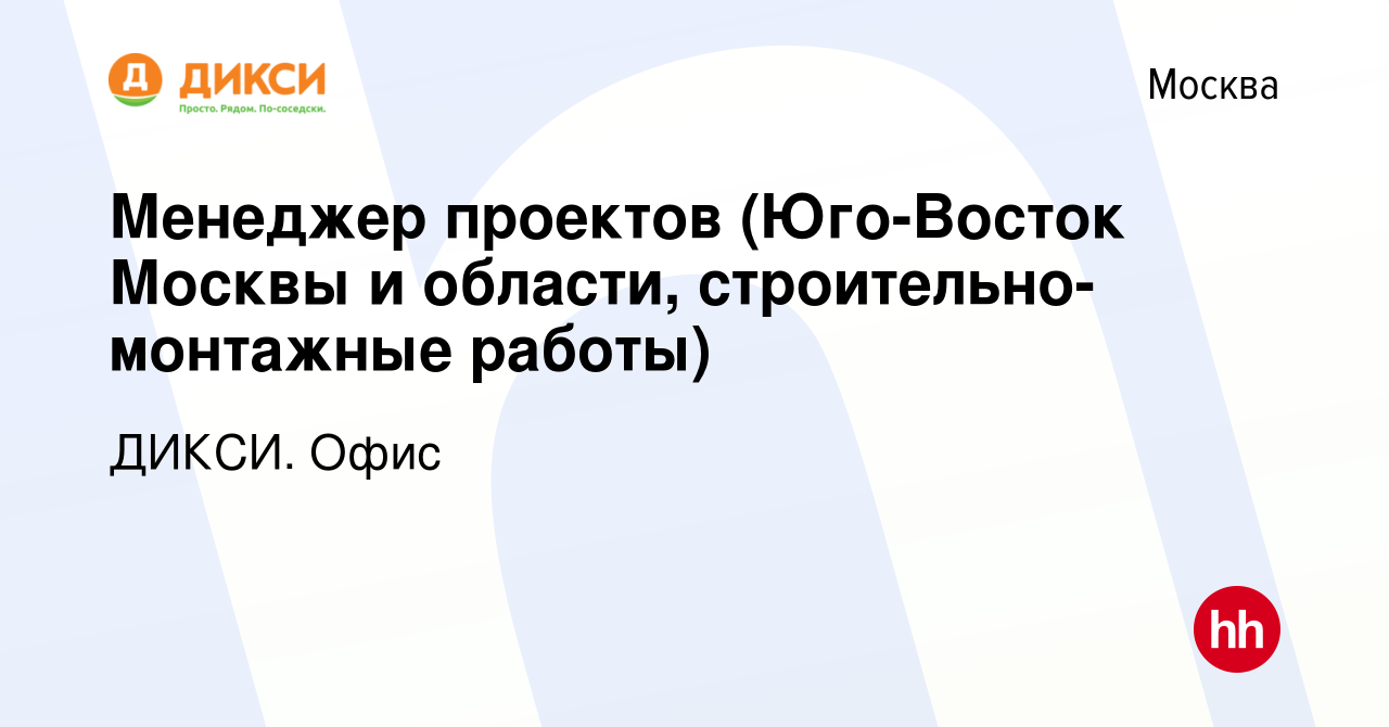 Вакансия Менеджер проектов (Юго-Восток Москвы и области,  строительно-монтажные работы) в Москве, работа в компании ДИКСИ. Офис