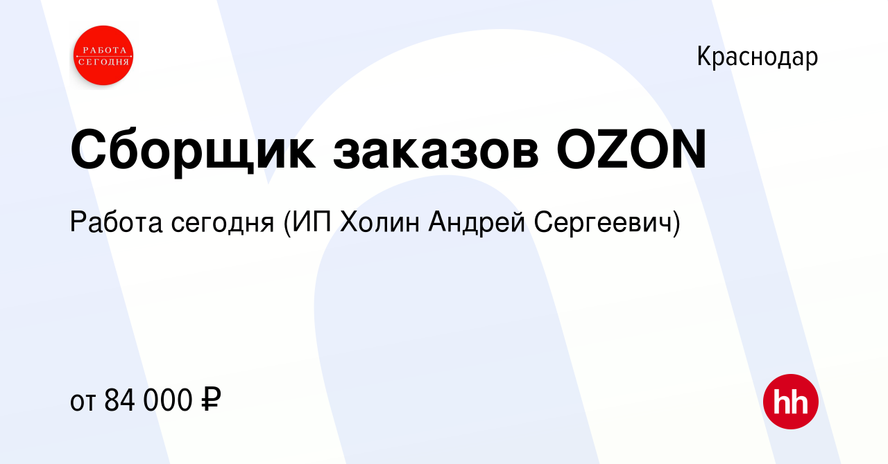 Вакансия Сборщик заказов OZON в Краснодаре, работа в компании Работа  сегодня (ИП Холин Андрей Сергеевич) (вакансия в архиве c 13 июля 2023)