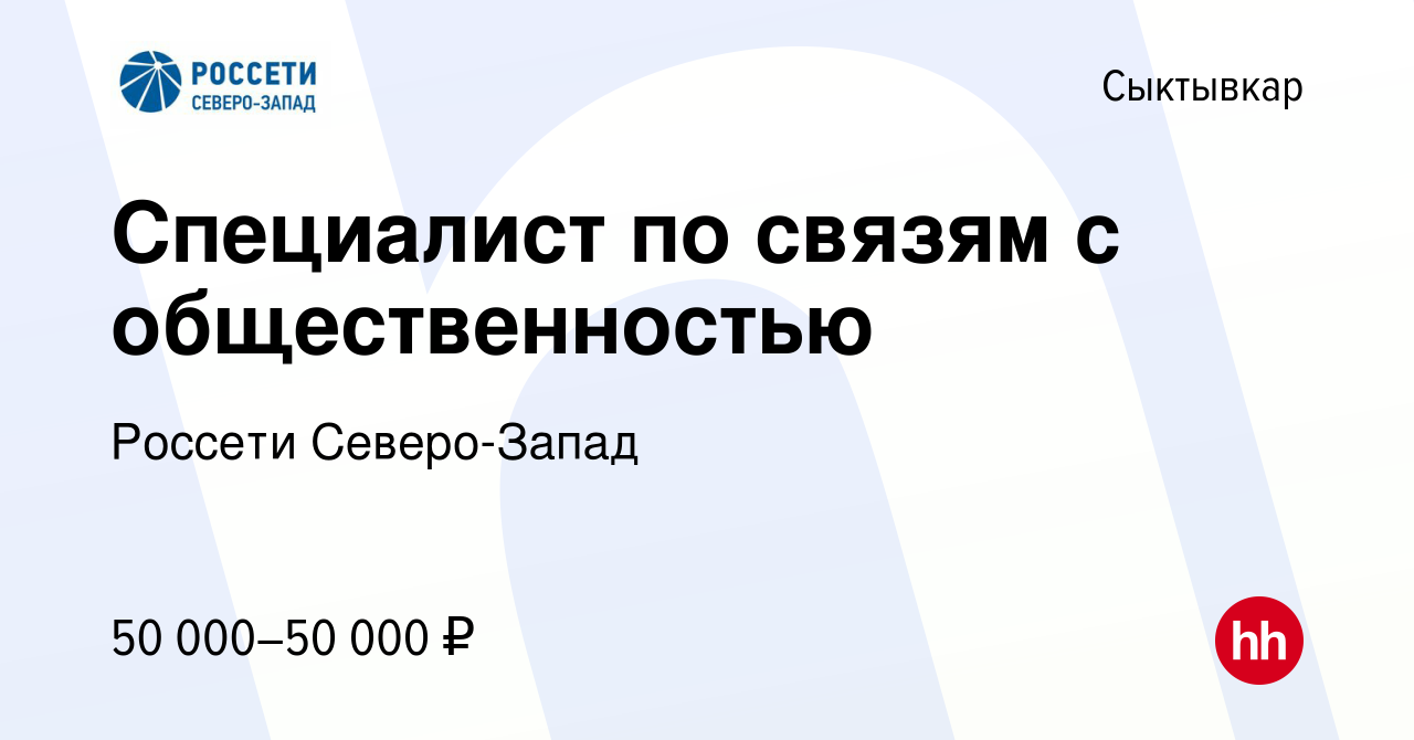 Вакансия Специалист по связям с общественностью в Сыктывкаре, работа в  компании Россети Северо-Запад (вакансия в архиве c 13 июля 2023)