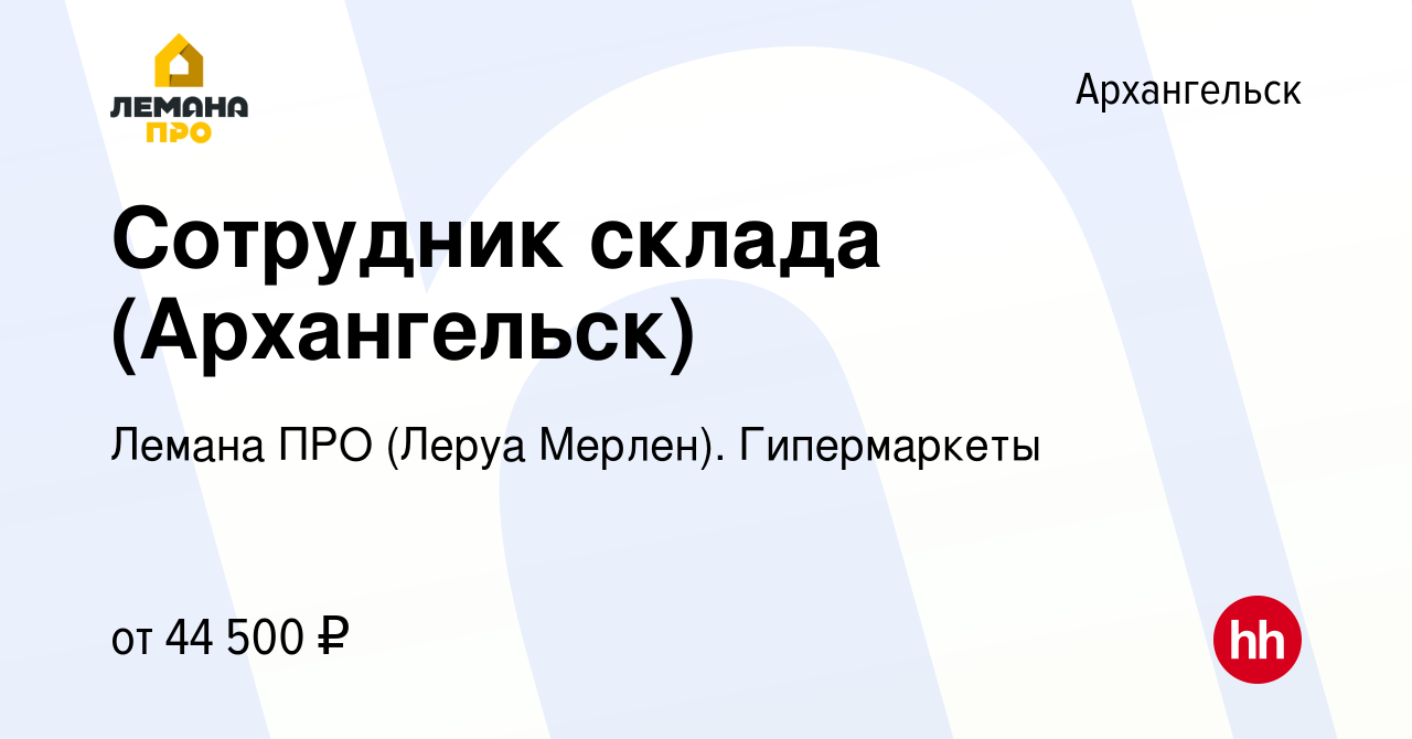 Вакансия Сотрудник склада (Архангельск) в Архангельске, работа в компании Леруа  Мерлен. Гипермаркеты (вакансия в архиве c 10 сентября 2023)