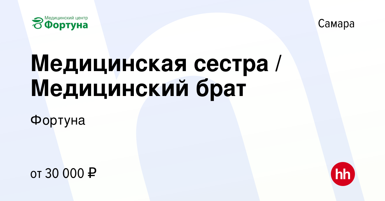 Вакансия Медицинская сестра / Медицинский брат в Самаре, работа в компании  Фортуна (вакансия в архиве c 13 июля 2023)