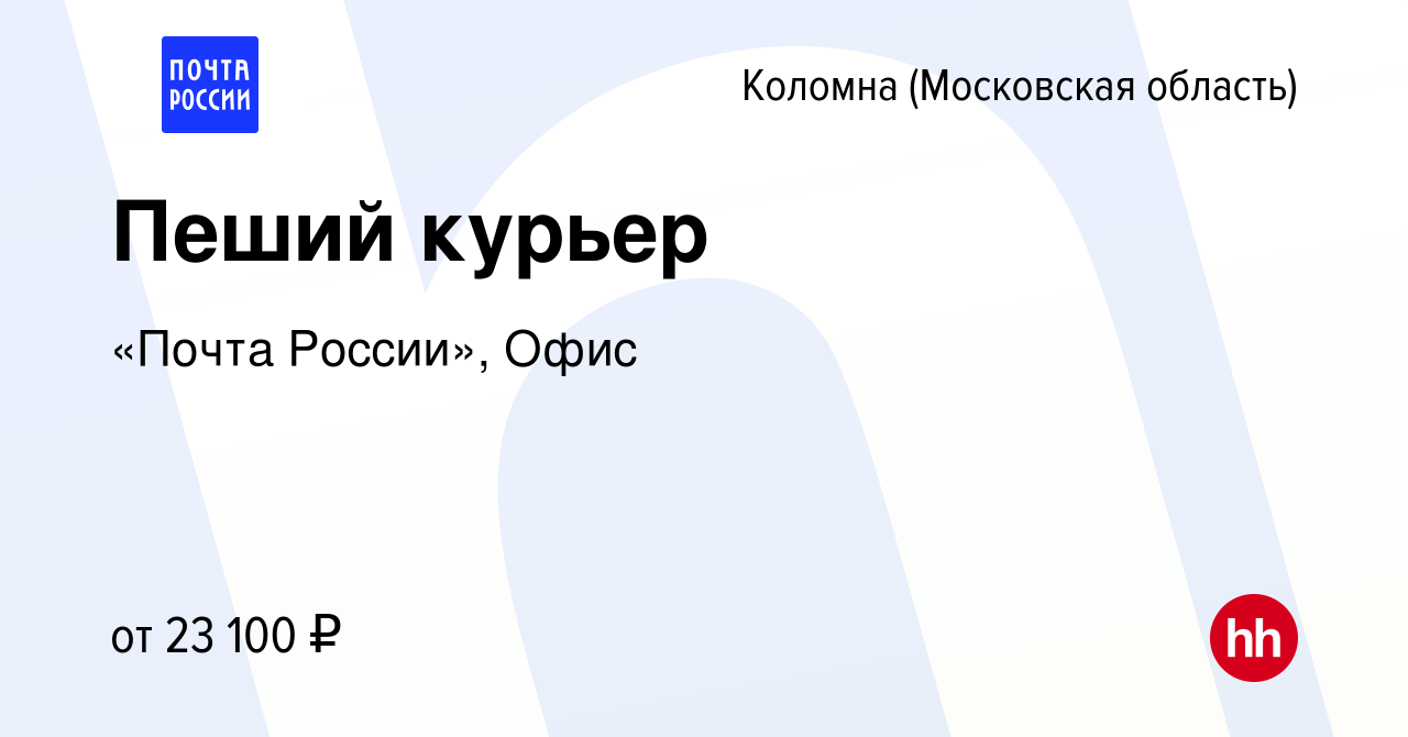 Вакансия Пеший курьер в Коломне, работа в компании «Почта России», Офис  (вакансия в архиве c 5 августа 2023)