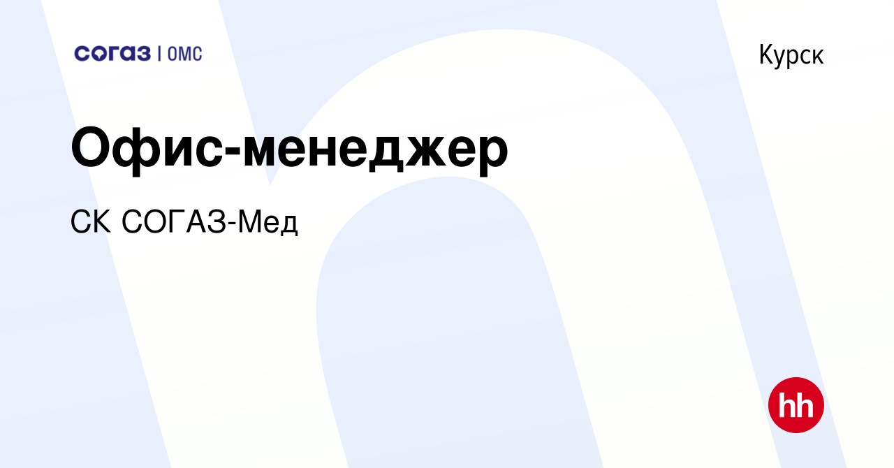 Вакансия Офис-менеджер в Курске, работа в компании СК СОГАЗ-Мед (вакансия в  архиве c 13 июля 2023)