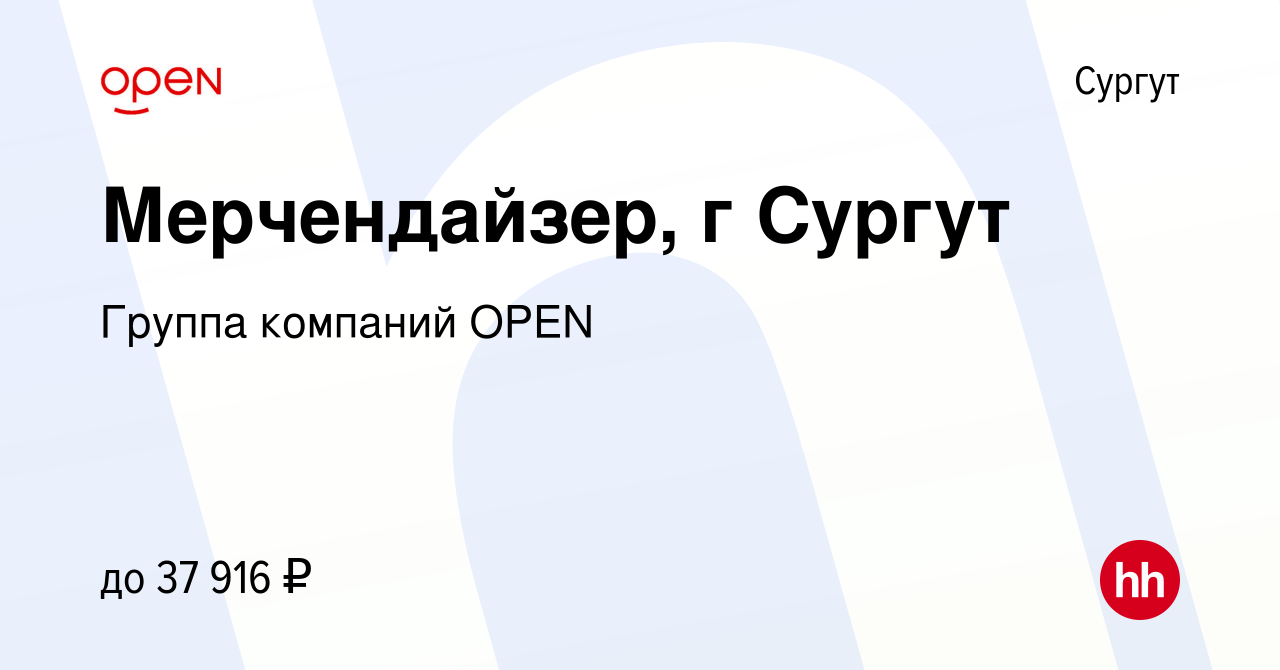 Вакансия Мерчендайзер, г Сургут в Сургуте, работа в компании Группа  компаний OPEN (вакансия в архиве c 13 июля 2023)