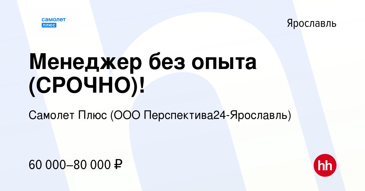 Вакансия Менеджер без опыта (СРОЧНО)! в Ярославле, работа в компании  Самолет Плюс (ООО Перспектива24-Ярославль) (вакансия в архиве c 23 августа  2023)