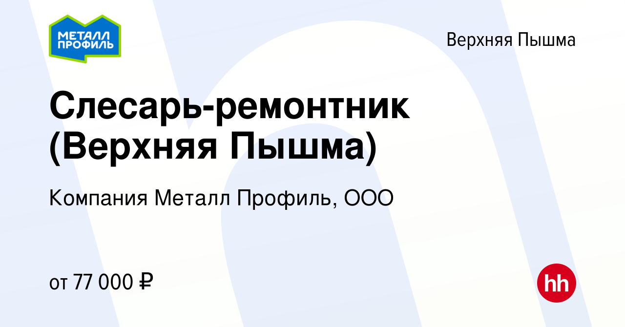 Вакансия Слесарь-ремонтник (Верхняя Пышма) в Верхней Пышме, работа в  компании Компания Металл Профиль, OOO (вакансия в архиве c 7 декабря 2023)