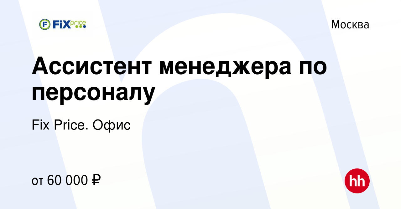 Вакансия Ассистент менеджера по персоналу в Москве, работа в компании Fix  Price. Офис (вакансия в архиве c 5 сентября 2023)