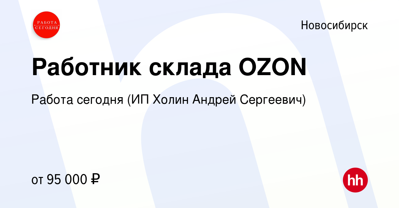 Вакансия Работник склада OZON в Новосибирске, работа в компании Работа  сегодня (ИП Холин Андрей Сергеевич) (вакансия в архиве c 13 июля 2023)