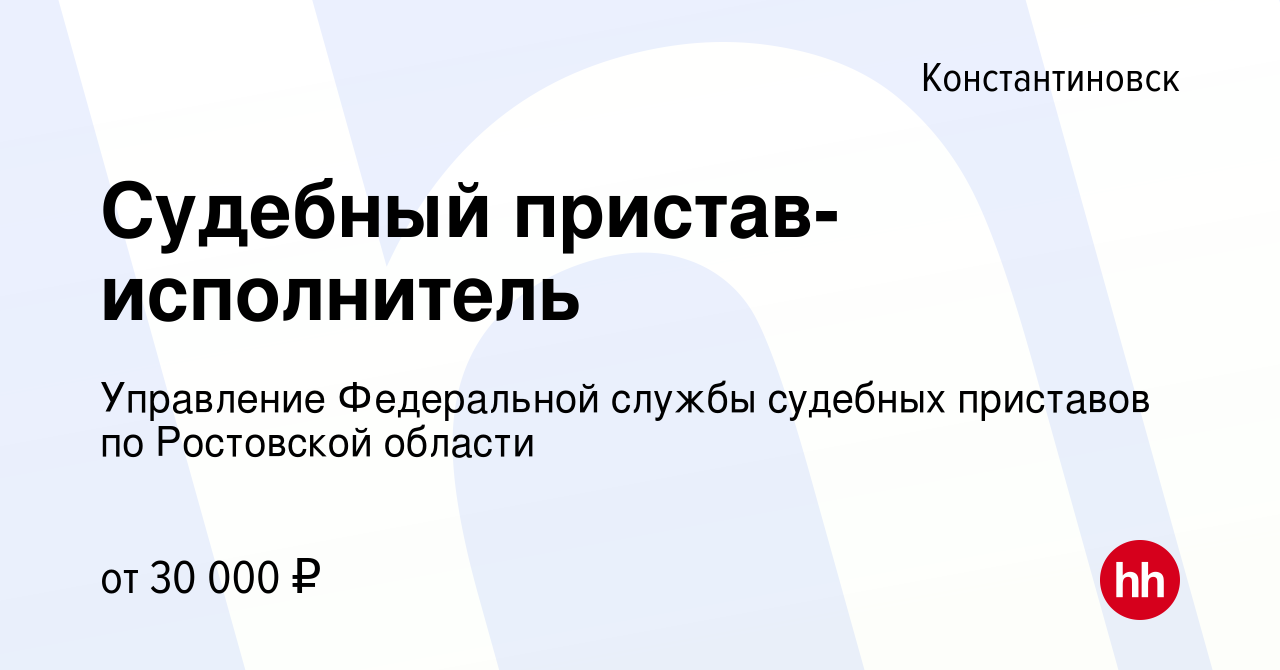 Вакансия Судебный пристав-исполнитель в Константиновске, работа в компании  Управление Федеральной службы судебных приставов по Ростовской области  (вакансия в архиве c 13 июля 2023)