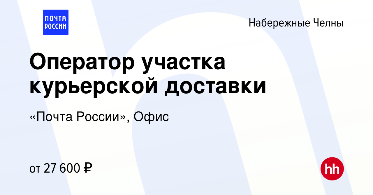 Вакансия Оператор участка курьерской доставки в Набережных Челнах, работа в  компании «Почта России», Офис (вакансия в архиве c 23 января 2024)