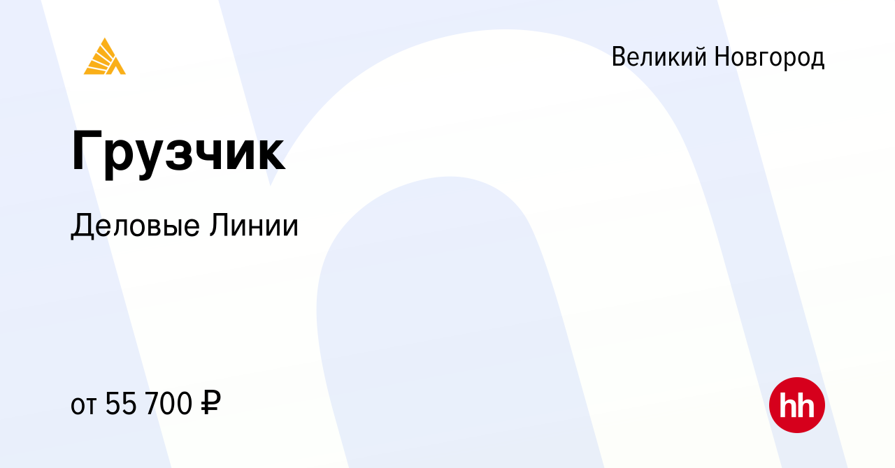 Вакансия Грузчик в Великом Новгороде, работа в компании Деловые Линии  (вакансия в архиве c 20 августа 2023)