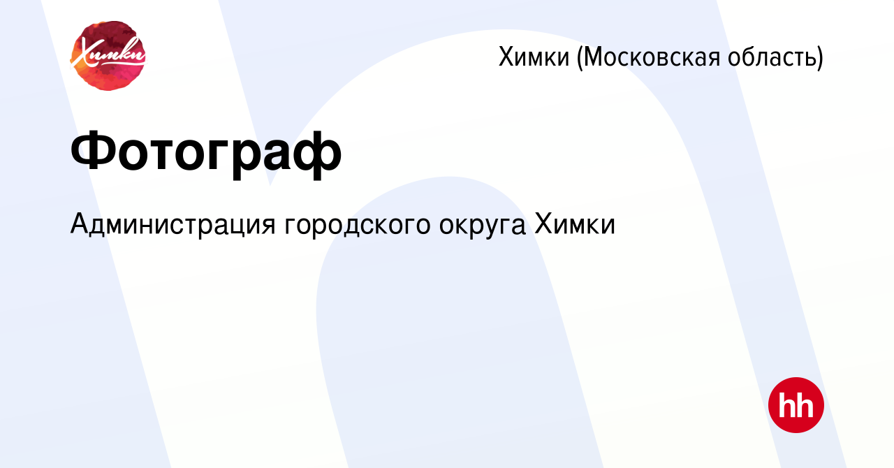 Вакансия Фотограф в Химках, работа в компании Администрация городского  округа Химки (вакансия в архиве c 27 августа 2023)