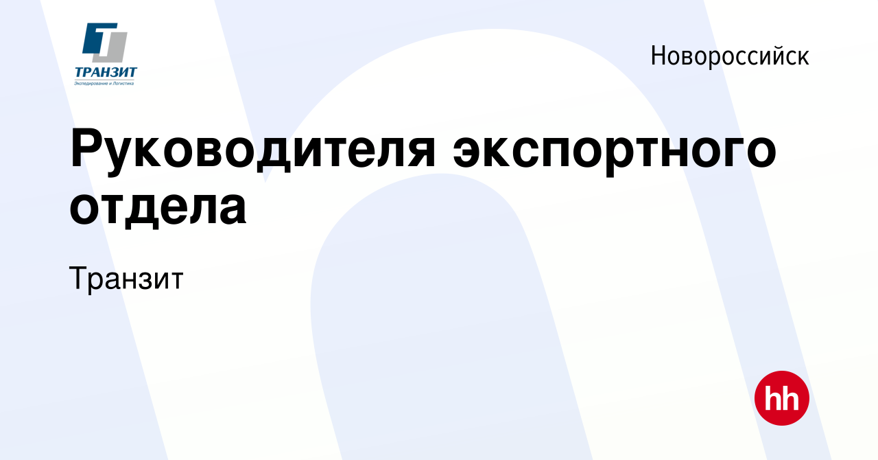 Вакансия Руководителя экспортного отдела в Новороссийске, работа в компании  Транзит