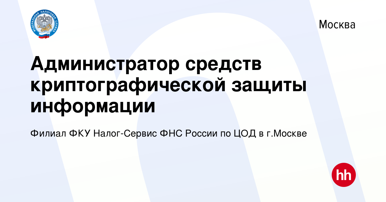 Вакансия Администратор средств криптографической защиты информации в  Москве, работа в компании Филиал ФКУ Налог-Сервис ФНС России по ЦОД в  г.Москве (вакансия в архиве c 7 ноября 2023)