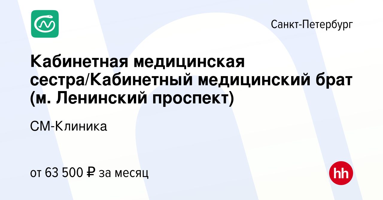 Вакансия Кабинетная медицинская сестра/Кабинетный медицинский брат (м.  Ленинский проспект) в Санкт-Петербурге, работа в компании СМ-Клиника