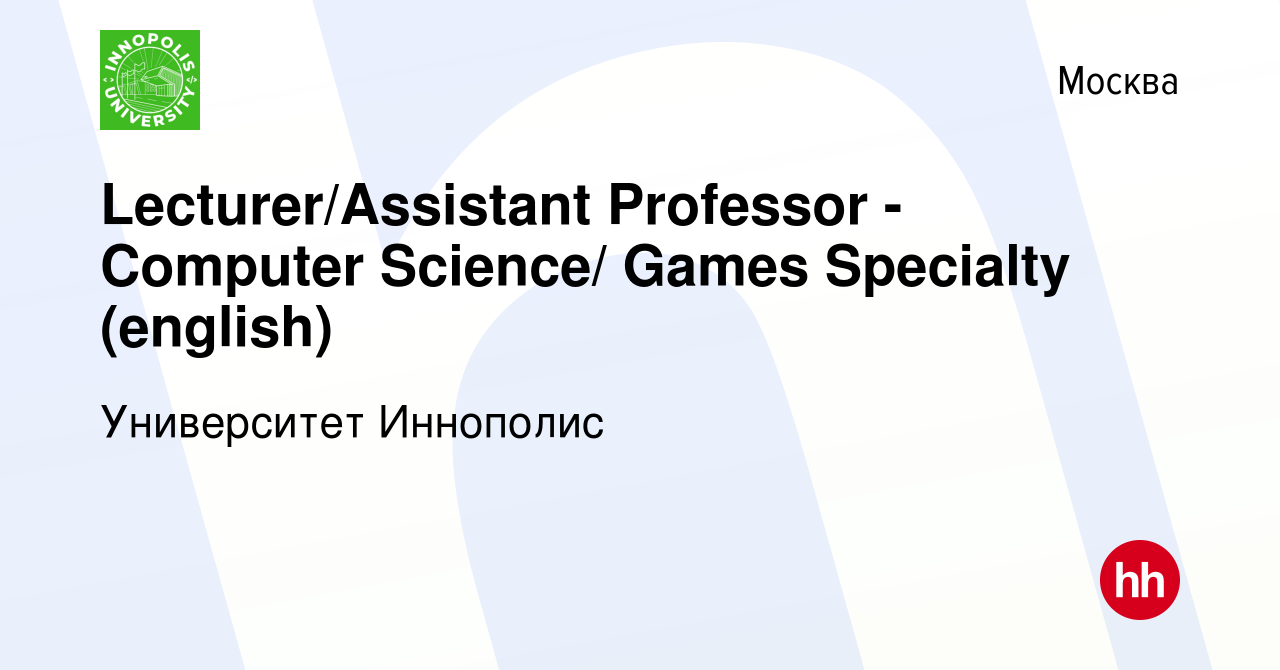 Вакансия Lecturer/Assistant Professor - Computer Science/ Games Specialty  (english) в Москве, работа в компании Университет Иннополис (вакансия в  архиве c 8 апреля 2024)