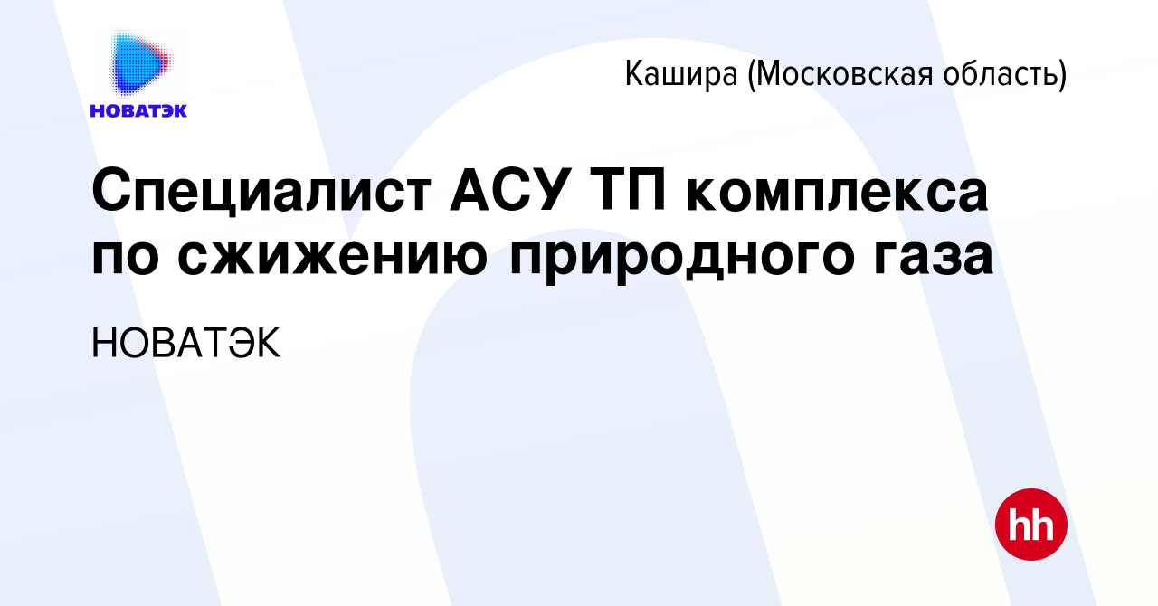 Вакансия Специалист АСУ ТП комплекса по сжижению природного газа в Кашире,  работа в компании НОВАТЭК (вакансия в архиве c 4 августа 2023)