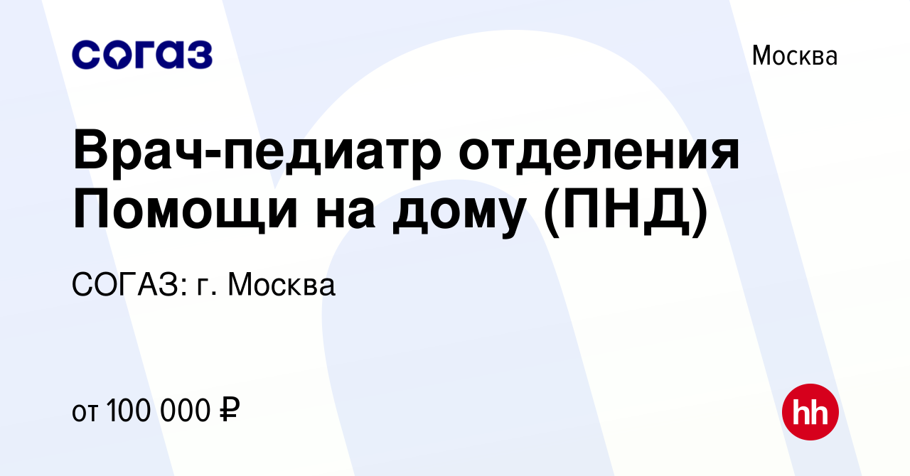 Вакансия Врач-педиатр отделения Помощи на дому (ПНД) в Москве, работа в  компании СОГАЗ: г. Москва (вакансия в архиве c 19 июля 2023)