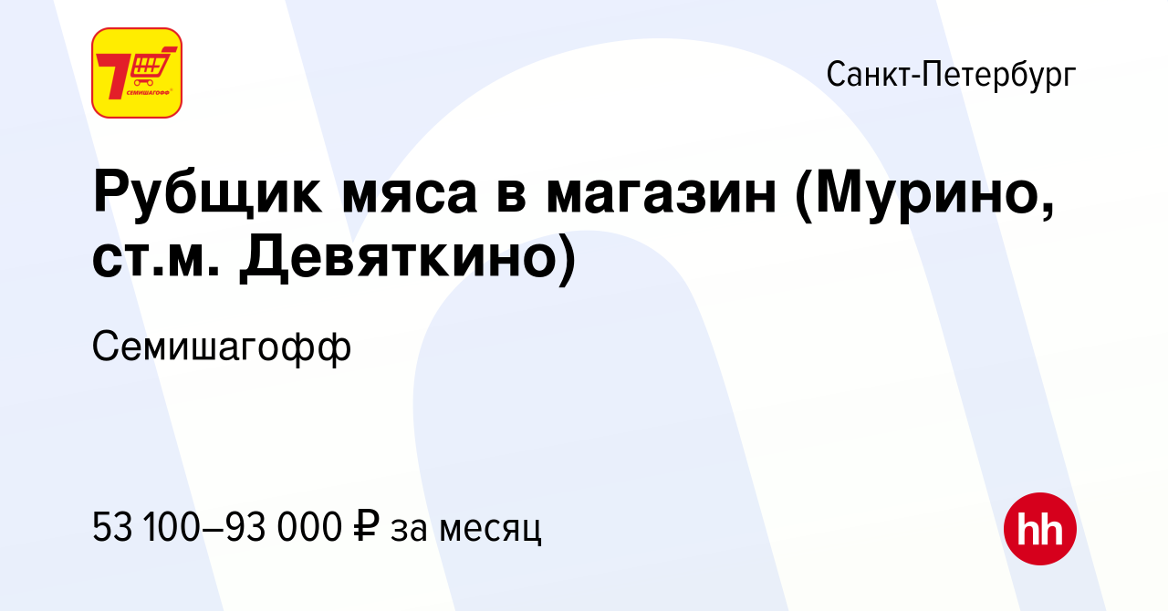 Вакансия Рубщик мяса в магазин (Мурино, ст.м. Девяткино) в Санкт-Петербурге,  работа в компании Семишагофф (вакансия в архиве c 20 июля 2023)