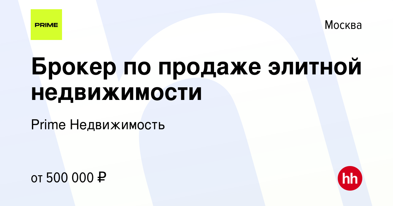 Вакансия Брокер по продаже элитной недвижимости в Москве, работа в компании  Prime Недвижимость