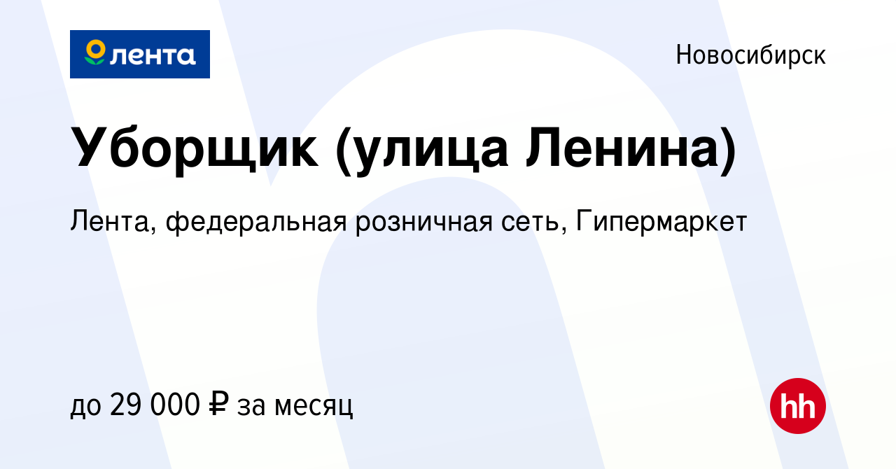 Вакансия Уборщик (улица Ленина) в Новосибирске, работа в компании Лента,  федеральная розничная сеть, Гипермаркет (вакансия в архиве c 10 июля 2023)