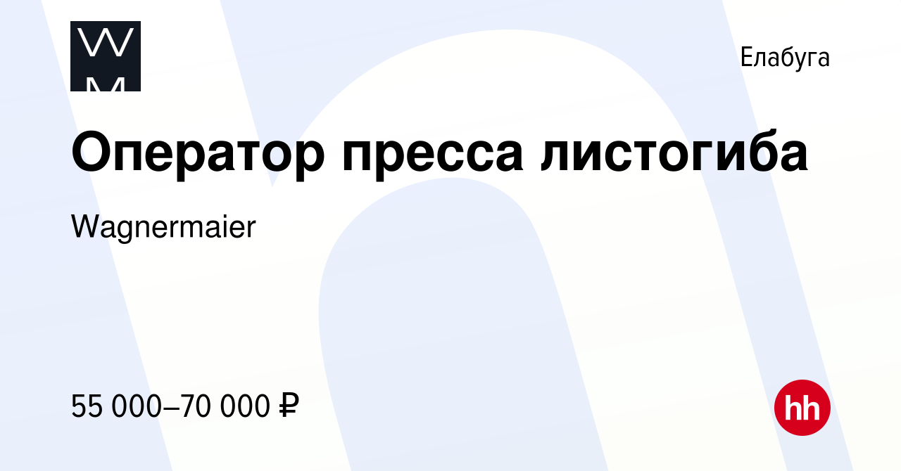 Вакансия Оператор пресса листогиба в Елабуге, работа в компании Wagnermaier  (вакансия в архиве c 7 сентября 2023)