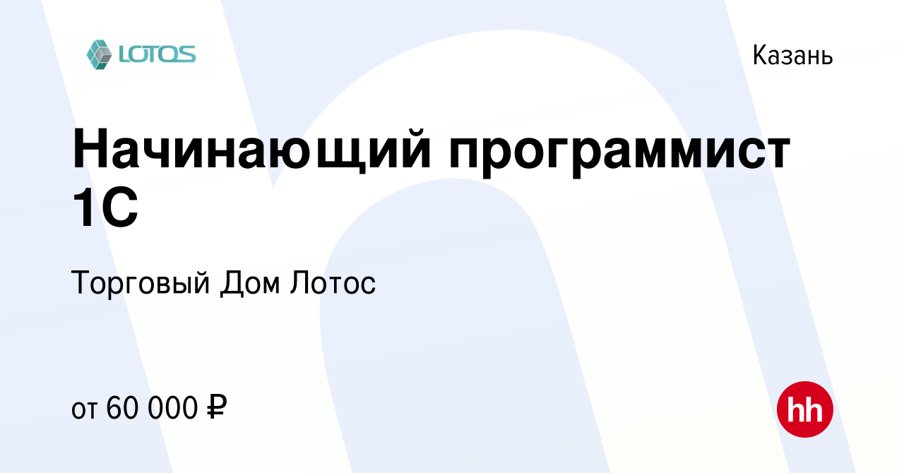 Вакансия Начинающий программист 1С в Казани, работа в компании Торговый Дом  Лотос (вакансия в архиве c 13 июля 2023)