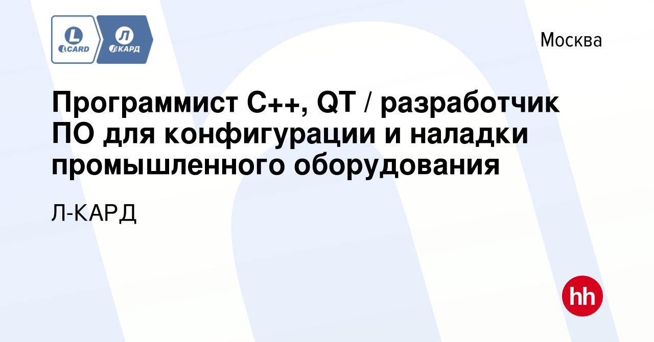 Вакансия Программист С++, QT / разработчик ПО для конфигурации и наладки  промышленного оборудования в Москве, работа в компании Л-КАРД (вакансия в  архиве c 13 июля 2023)