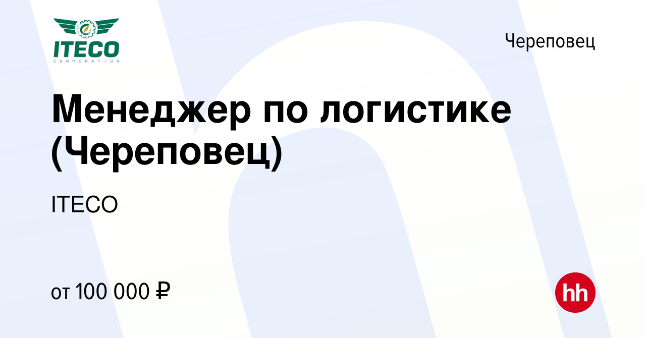 Вакансия Менеджер по логистике (Череповец) в Череповце, работа в компании  ITECO (вакансия в архиве c 13 июля 2023)