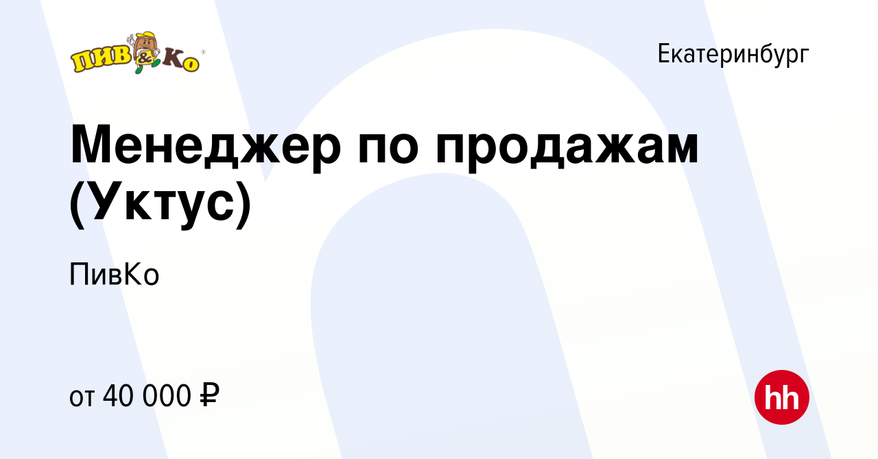 Вакансия Менеджер по продажам (Уктус) в Екатеринбурге, работа в компании  ПивКо (вакансия в архиве c 26 июля 2023)