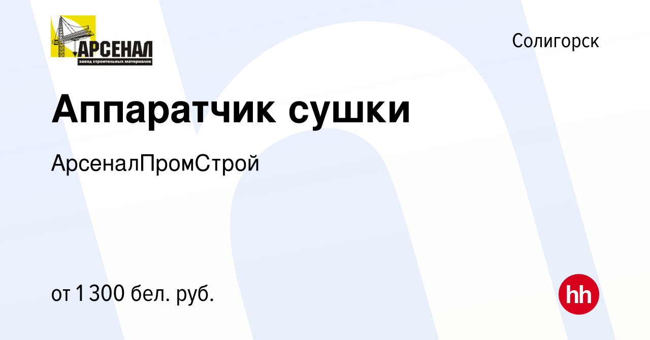 Вакансия Аппаратчик сушки в Солигорске, работа в компании АрсеналПромСтрой  (вакансия в архиве c 13 июля 2023)