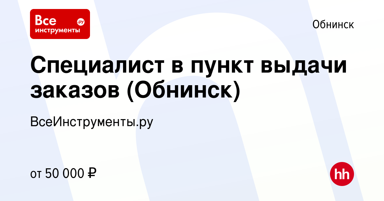 Вакансия Специалист в пункт выдачи заказов (Обнинск) в Обнинске, работа в  компании ВсеИнструменты.ру (вакансия в архиве c 28 июня 2023)