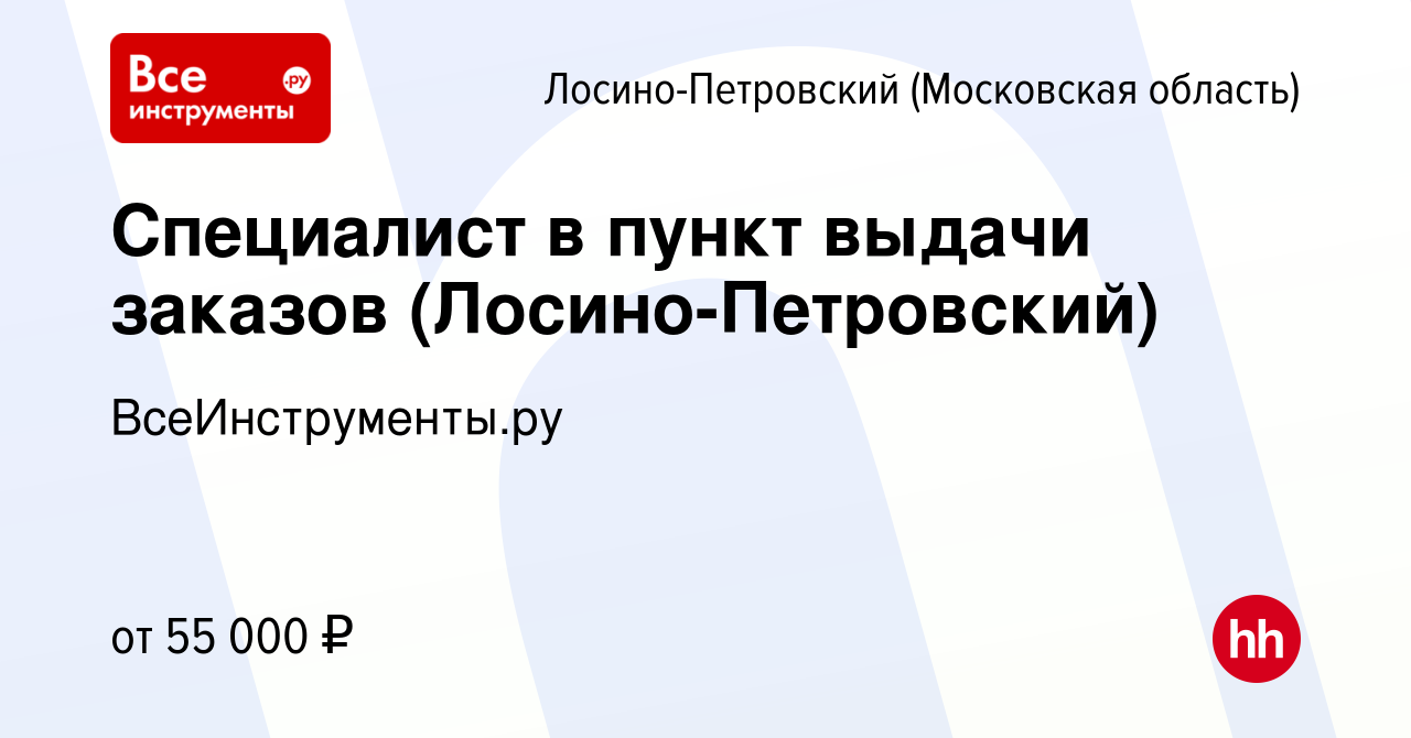 Вакансия Специалист в пункт выдачи заказов (Лосино-Петровский) в Лосино-Петровском,  работа в компании ВсеИнструменты.ру (вакансия в архиве c 20 июня 2023)