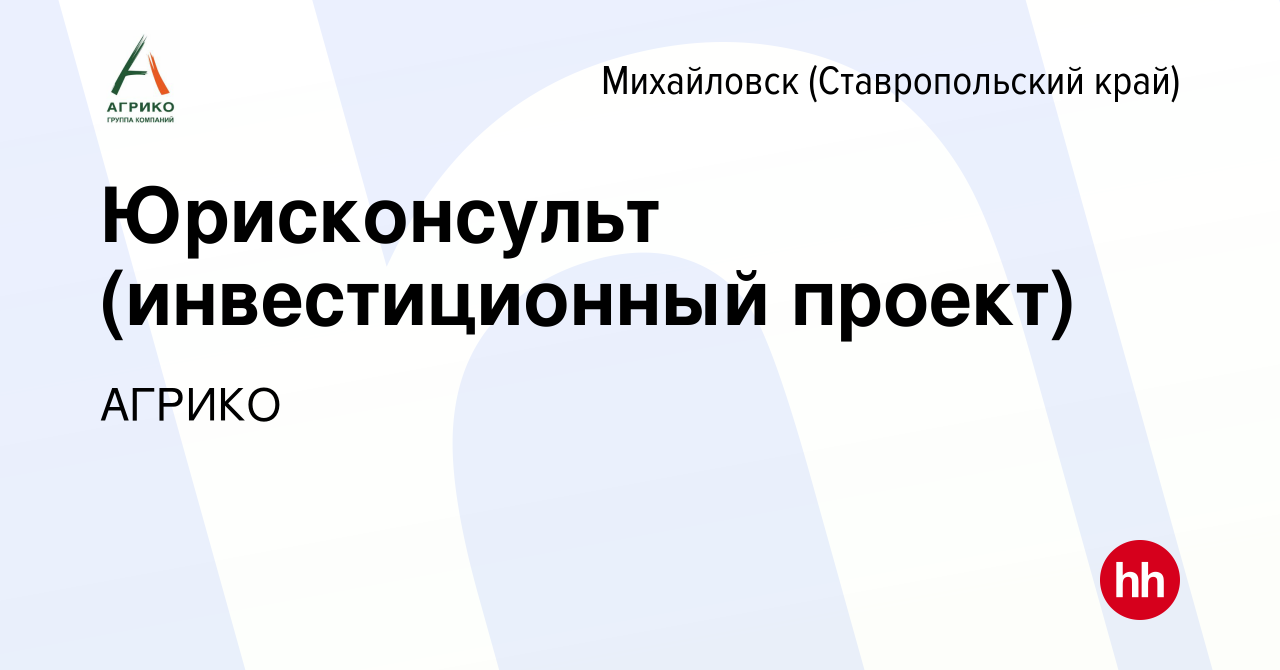 Вакансия Юрисконсульт (инвестиционный проект) в Михайловске, работа в  компании АГРИКО (вакансия в архиве c 6 августа 2023)